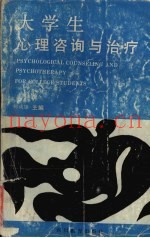 大学生心理咨询与治疗