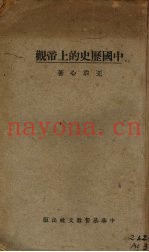 中国历史的上帝观