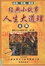 经典小故事人生大道理全集