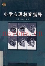 小学心理教育指导