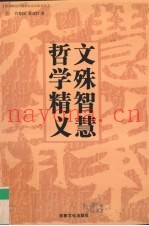 文殊智慧哲学精义