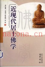 近现代居士佛学