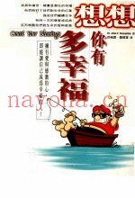 想想你有多幸福