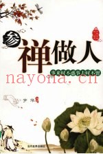 参禅·做人