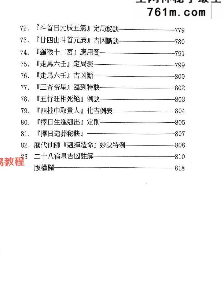 丁元黄-择日选时天文历数秘诀 上下附录.pdf 819页