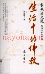 生活中的佛教  香光居文选