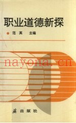 职业道德新探