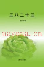 三八二十三