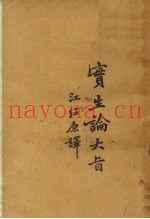 实生论大旨