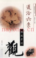道洽六亲  佛教孝道观