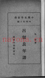 吕留良年谱
