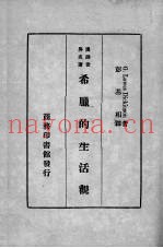 希腊的生活观