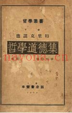 哲学道德集
