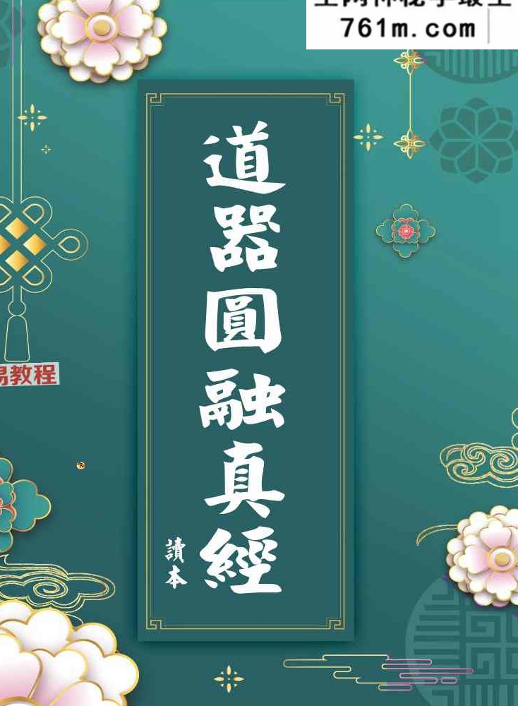 《道器圆融真经》.pdf 118页