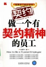 做一个有契约精神的员工