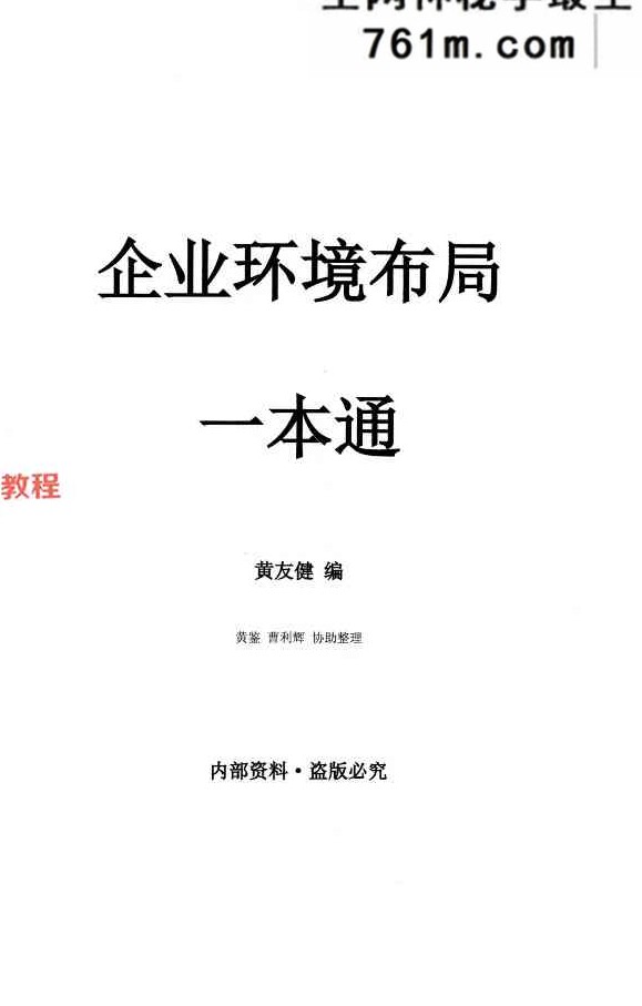 黄友健-时空吕氏《企业环境布局一本通》-502页