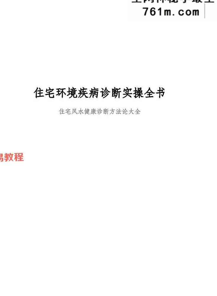 住宅环境疾病诊断实操全书.pdf 356页