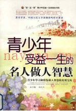 青少年受益一生的名人做人智慧
