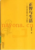 正智与生活  30年闻思佛学的心力路堤