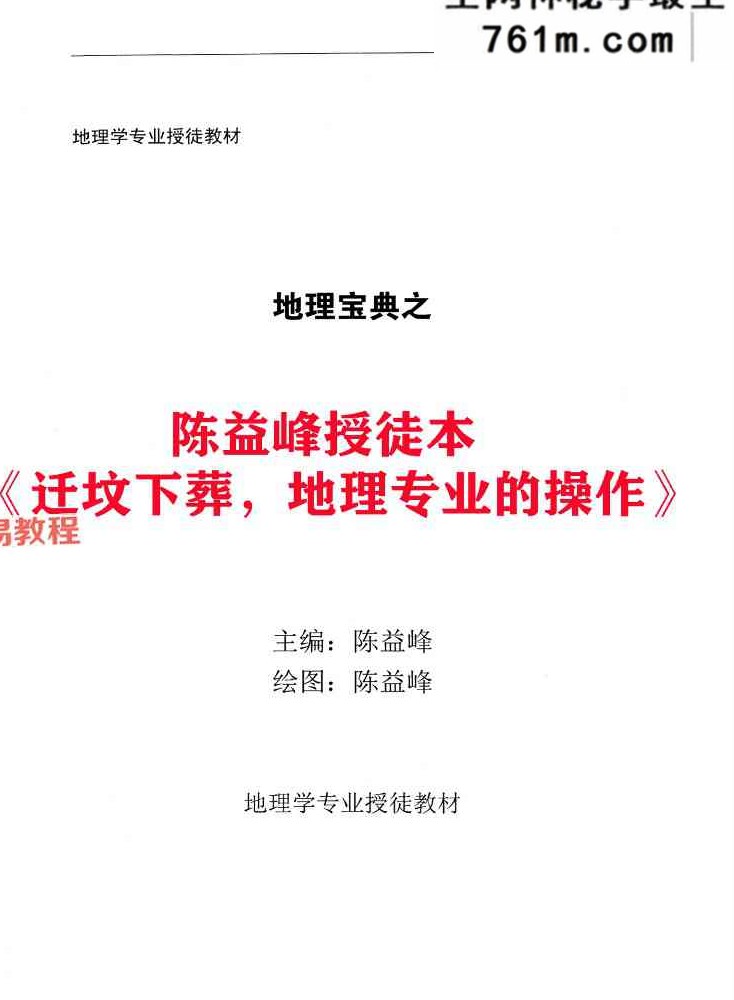 陈益峰受徒本《迁坟下葬，地理专业的操作+格龙有三种方法、穴上格龙法》2本pdf 百度云