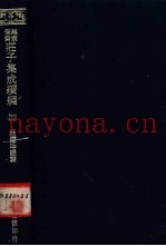 无求备斋庄子集成续编  32