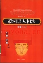 萧湘识人相法全集  2  手相、体相之部