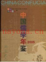 中国儒学年鉴  2005