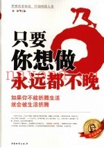 只要你想做  永远都不晚  如果你不能折腾生活  就会被生活折腾