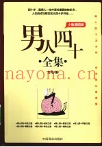 男人四十全集  小鱼插图版