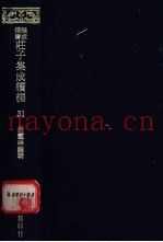 无求备斋庄子集成续编  31