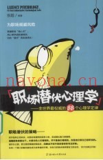 职场潜伏心理学  全世界最权威的88个心理学定律