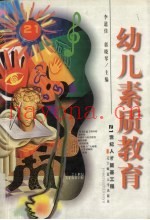 幼儿素质教育  21世纪人才的奠基工程