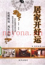 居家开好运