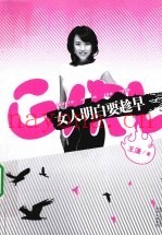 女人明白要趁早