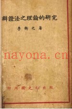辩证法之理论的研究