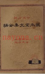饮冰室文集全编  2