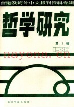 哲学研究  台港及海外中文报刊资料专辑（1986）  8