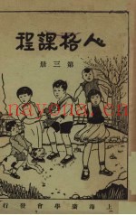 人格课程  第3册  怎样共同生活