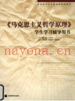 《马克思主义哲学原理》学生学习辅导用书
