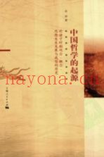 中国哲学的起源  前诸子时期观念、概念、思想发生发展与成型的历史