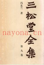 三松堂全集  第9卷