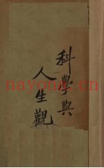 科学与人生观  上