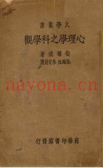 心理学之科学观  一册
