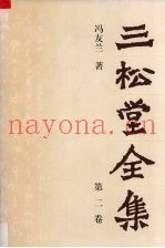 三松堂全集  第2卷