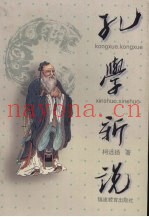 孔学新说