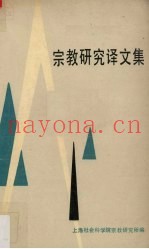 宗教研究译文集