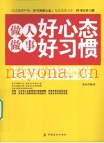 做人好心态  做事好习惯