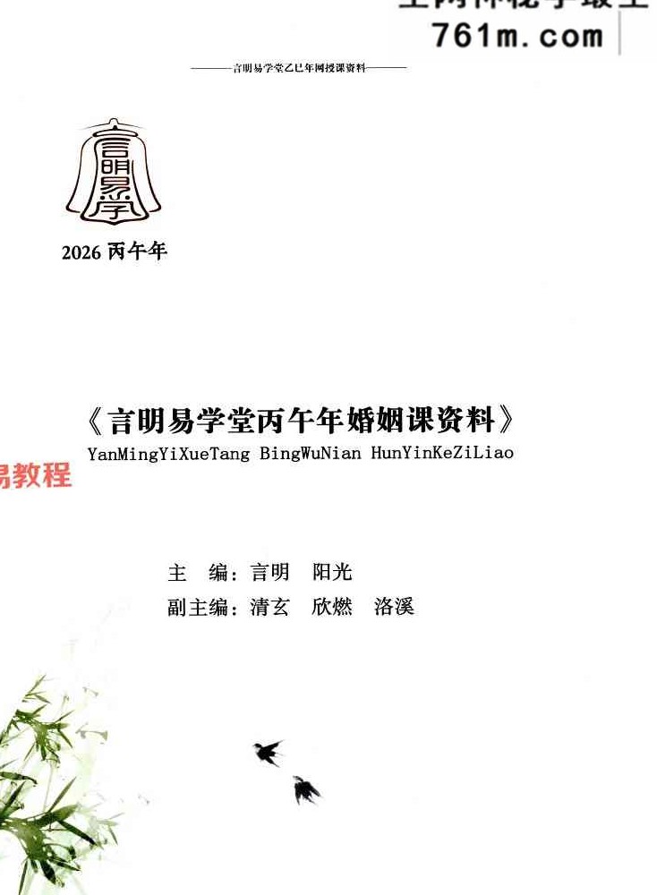 言明易学堂-言明-《婚姻课专辑》+流年大运课专辑 .pdf 198页+138页