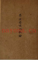 男女特性化比较论