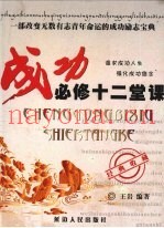成功必修十二堂课